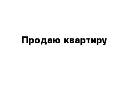 Продаю квартиру